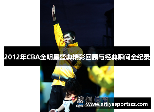 2012年CBA全明星盛典精彩回顾与经典瞬间全纪录