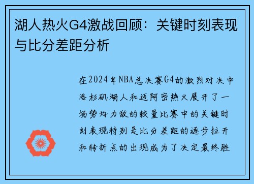 湖人热火G4激战回顾：关键时刻表现与比分差距分析